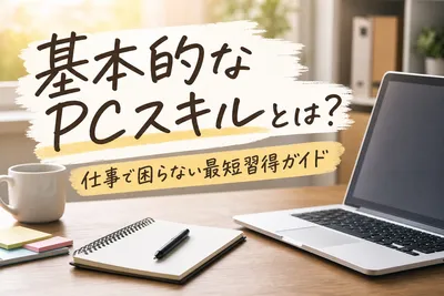 基本的なPCスキルとは？仕事で困らない最短習得ガイド