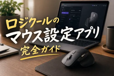 ロジクールマウス設定アプリ完全ガイド｜初心者向け使い方と設定方法