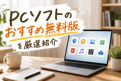 PCソフトのおすすめ無料版20選！初心者向け用途別厳選紹介