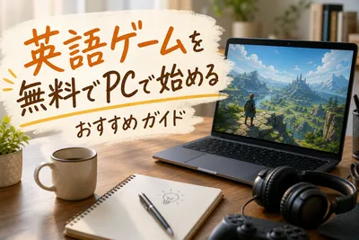 PCで無料英語ゲームを始めよう！初心者向けおすすめ完全入門ガイド