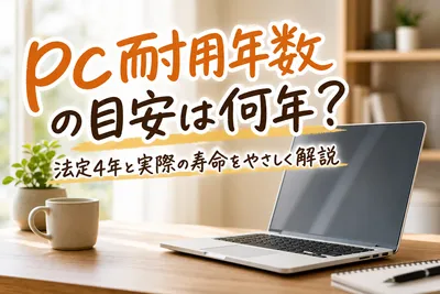pc耐用年数の目安は何年？法定4年と実際の寿命をやさしく解説
