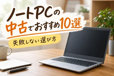 ノートPCの中古でおすすめ10選｜失敗しない選び方