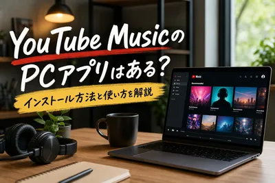 YouTube MusicのPCアプリはある？インストール方法と使い方を解説