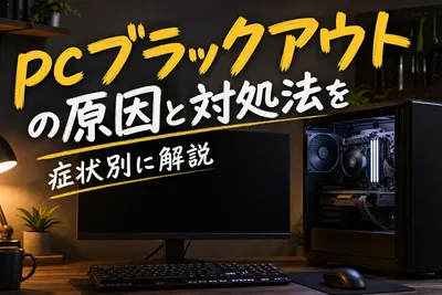 PCブラックアウトの原因と対処法｜症状別の直し方を徹底解説