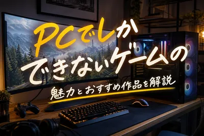 pcでしかできないゲームの魅力とおすすめ作品を解説