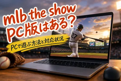 MLB・The・ShowのPC版はある？遊ぶ方法と対応状況を解説