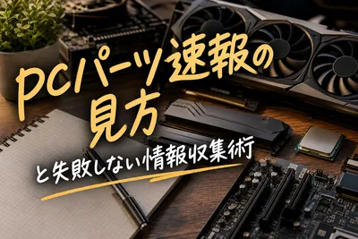 pcパーツ速報の見方と失敗しない情報収集術