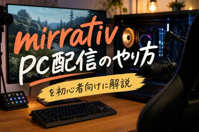 【初心者向け】ミラティブでPC配信をするやり方！必要な機材と設定