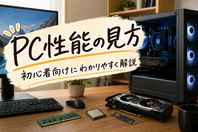 【初心者向け】PC性能・スペックの見方をわかりやすく徹底解説