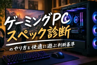 ゲーミングpcスペック診断のやり方と快適に遊ぶ判断基準