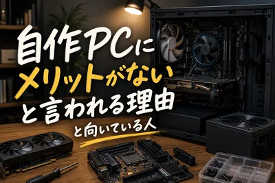 自作pcにメリットがないと言われる理由と向いている人