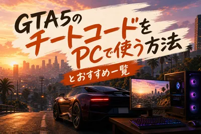 PC版GTA5チートコード一覧！使い方とおすすめコードまとめ