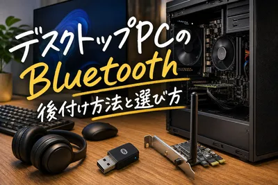 デスクトップPCのBluetooth後付け方法と失敗しない選び方