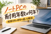ノートpcの耐用年数は何年？税務4年と寿命の違いを解説