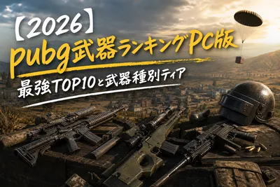 【2026】pubg武器ランキングPC版｜最強TOP10と武器種別ティア