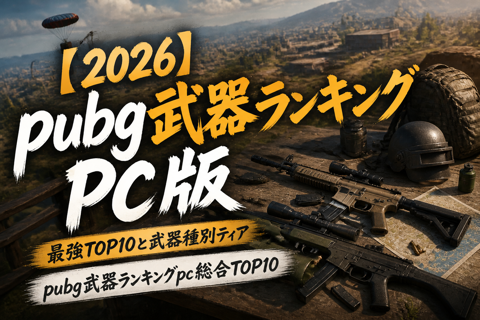 pubg武器ランキングpc総合TOP10