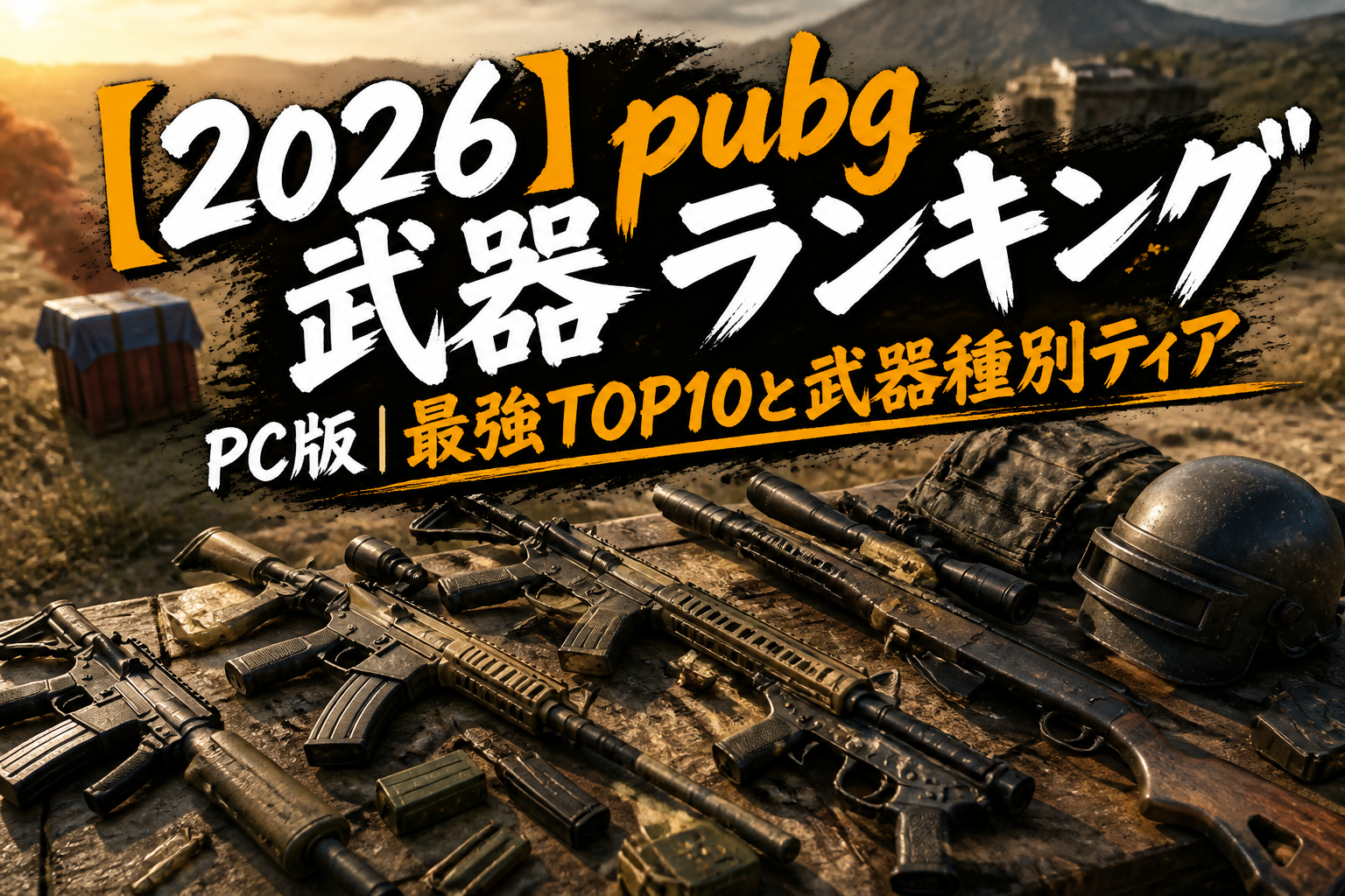 pubg武器ランキングpc武器種別ティア