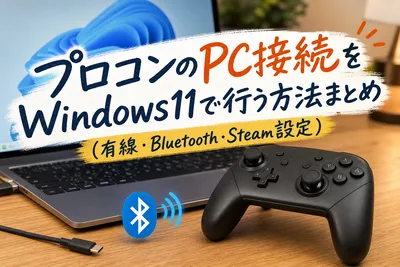 プロコンのPC接続をWindows11で行う方法まとめ（有線・Bluetooth・Steam設定）