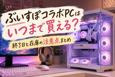 ぶいすぽコラボPCはいつまで買える？終了日と在庫の注意点まとめ