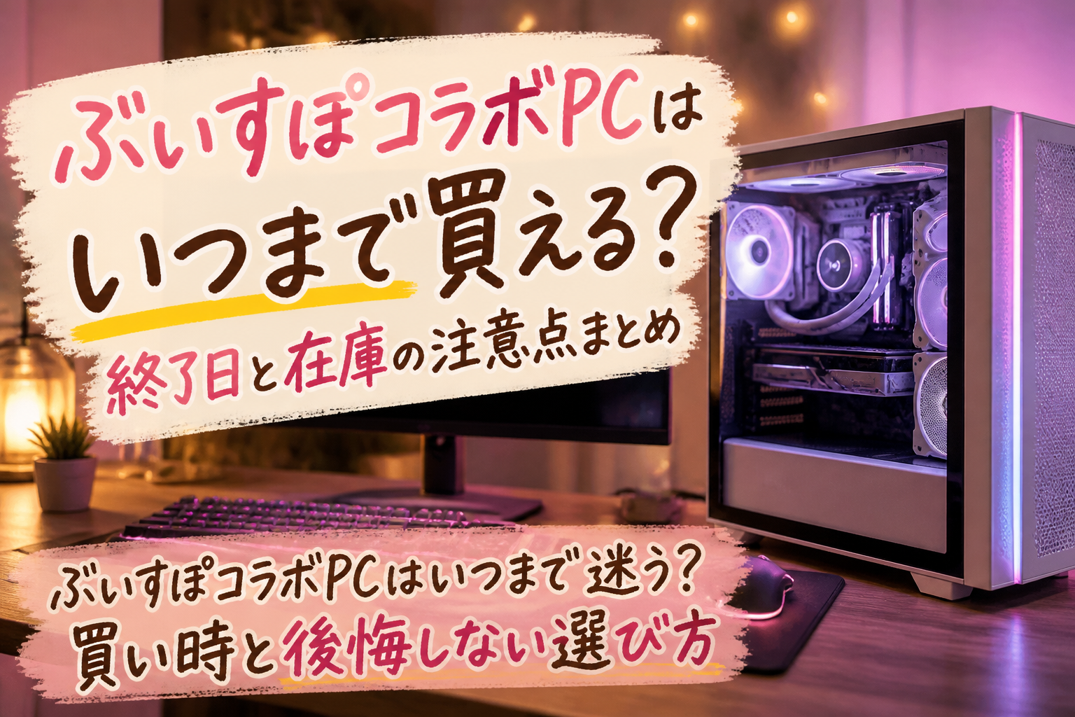 ぶいすぽコラボPCはいつまで迷う？買い時と後悔しない選び方