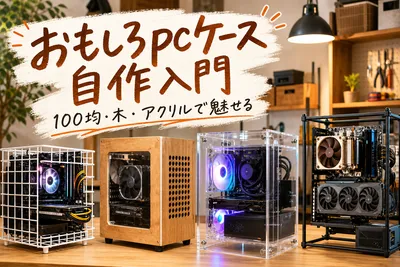 おもしろpcケース自作入門｜100均・木・アクリルで魅せる