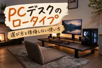 PCデスクのロータイプ選び方は？後悔しないサイズ選びと快適な使い方