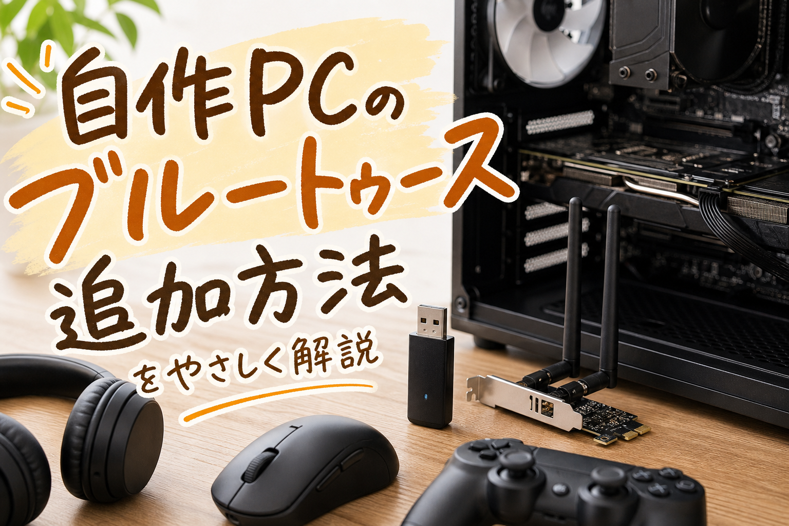 自作pcのブルートゥース追加方法をやさしく解説