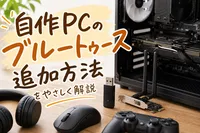 自作PCにブルートゥースを追加する方法は？初心者向けの簡単設定