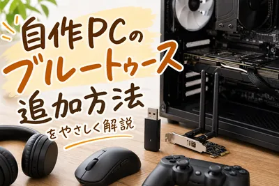 自作PCにブルートゥースを追加する方法は？初心者向けの簡単設定