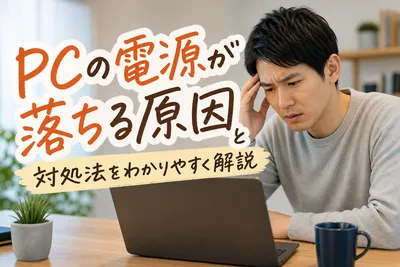 pcの電源が落ちる原因と対処法をわかりやすく解説