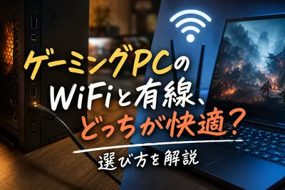 ゲーミングpcのWiFiと有線、どっちが快適？選び方を解説