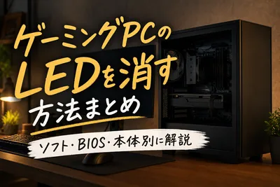 ゲーミングpcのLEDを消す方法まとめ｜ソフト・BIOS・本体別に解説