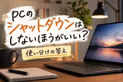 pcのシャットダウンはしないほうがいい？使い分けの答え