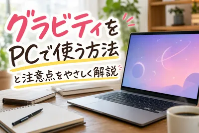グラビティをPCで使う方法｜公式WEB版の手順と注意点を徹底解説