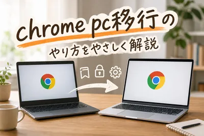 ChromeのPC移行方法｜同期・ブックマーク・パスワードの手順