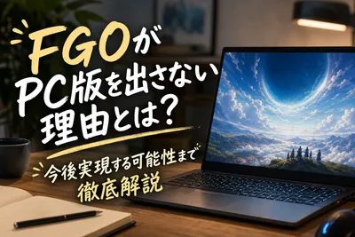 FGOがPC版を出さない理由とは？今後実現する可能性まで徹底解説