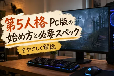 第5人格PC版の始め方｜必要スペックと快適設定の初心者完全ガイド