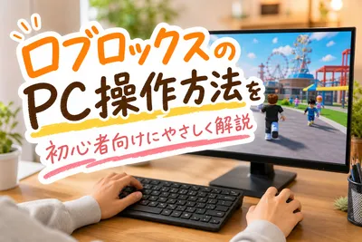 ロブロックスのPC操作方法｜初心者でも迷わず遊べるやさしい入門編