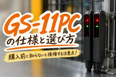 GS-11PCの仕様と選び方｜購入前に知らないと後悔する注意点！