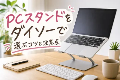 PCスタンドをダイソーで選ぶコツ｜購入前に絶対知りたい落とし穴！
