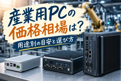 産業用PCの価格相場は？用途別の目安と知らないと損する選び方完全版！