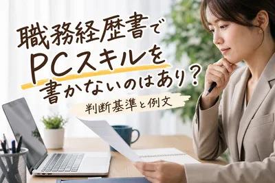 職務経歴書でPCスキルを書かないのはあり？判断基準と例文