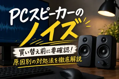 PCスピーカーのノイズ｜買い替え前に要確認！原因別の対処法を徹底解説