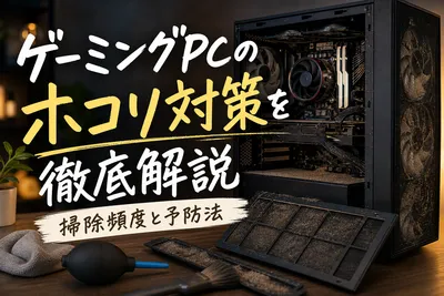 ゲーミングpcのホコリ対策を徹底解説｜掃除頻度と予防法