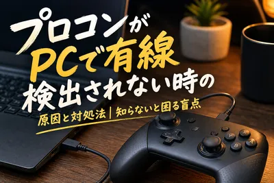 プロコンがPCで有線検出されない時の原因と対処法｜知らないと困る盲点