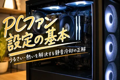 PCファン設定の基本｜うるさい・熱いを解決する静音冷却の正解