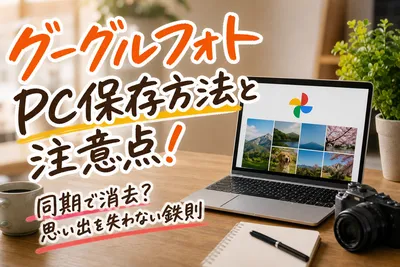 グーグルフォトのPC保存方法と注意点！同期で消去？思い出を失わない鉄則