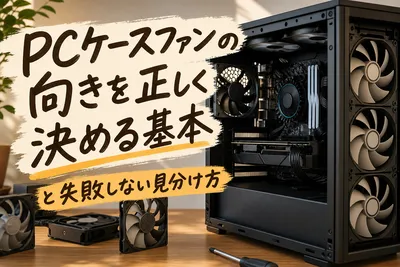 PCケースファンの向きは？逆付けを防ぐ確実な4つの確認ポイント
