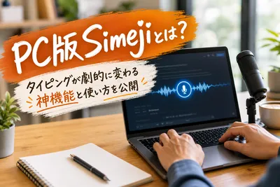 PC版Simejiとは？タイピングが劇的に変わる神機能と使い方を公開