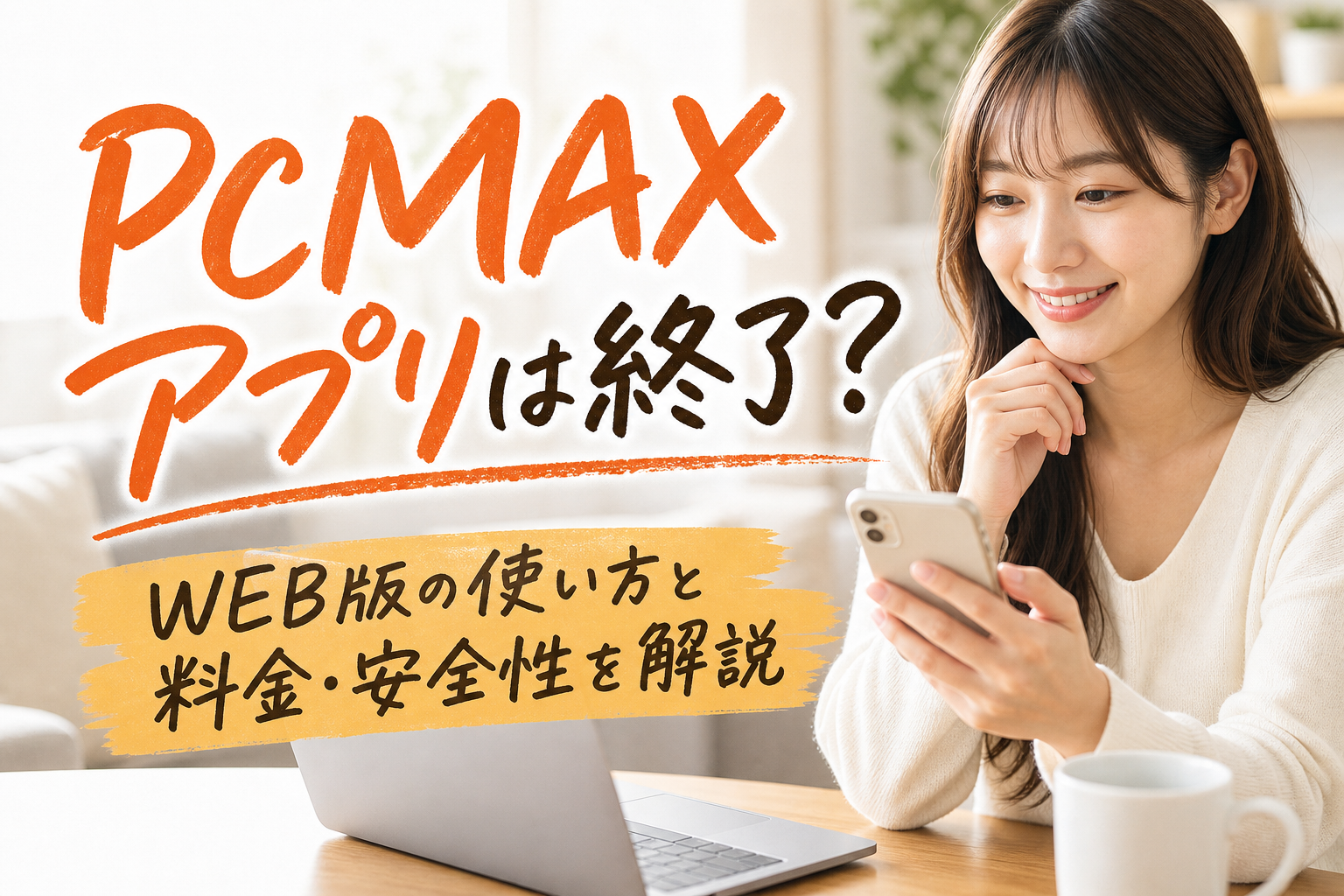 PCMAXアプリは終了?WEB版の使い方と料金・安全性を解説